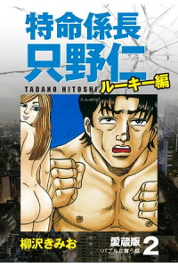 楽天kobo電子書籍ストア 特命係長 只野仁 ルーキー編 愛蔵版 2 バブルに舞う蝶 柳沢きみお 楽天kobo電子書籍ストア 特命係長 只野仁 ルーキー編 愛蔵版 2 バブルに舞う蝶 柳沢きみお